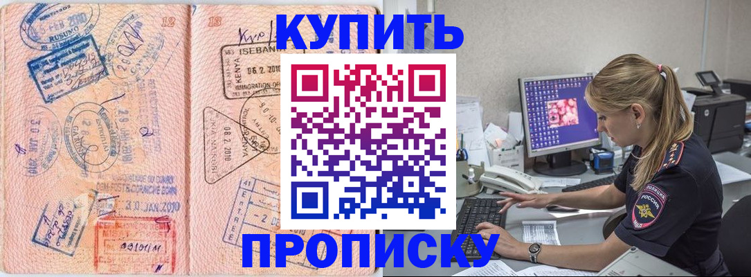 купить прописку в Заринске